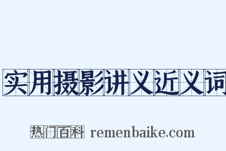 实用摄影讲义近义词是什么意思的图片